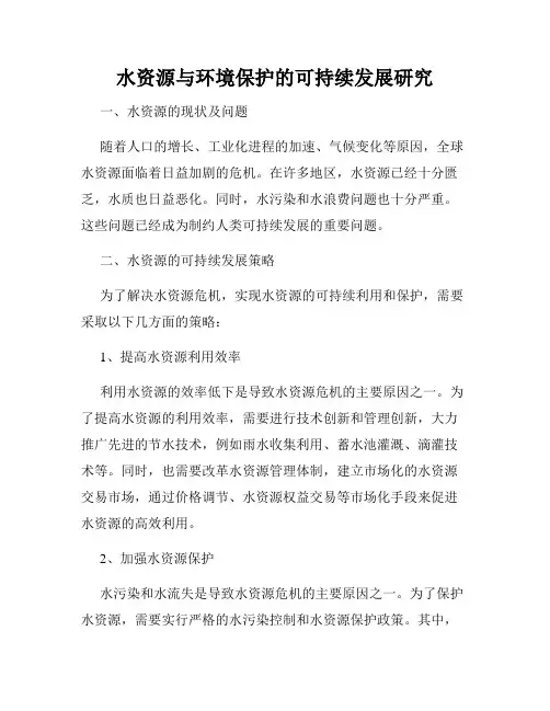 水资源与环境保护的可持续发展研究