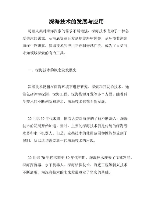 深海技术的发展与应用