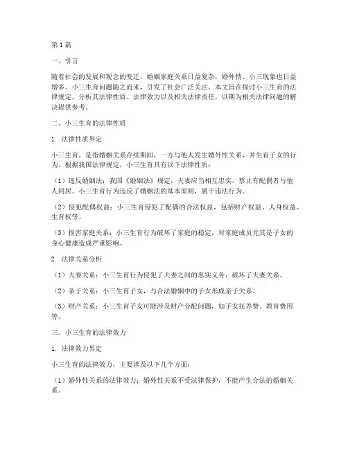 小三生育法律规定(3篇)