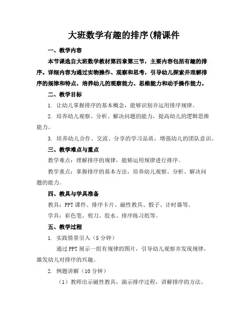 大班数学有趣的排序精课件