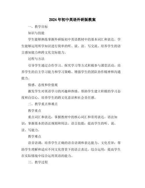 2024年初中英语外研版教案