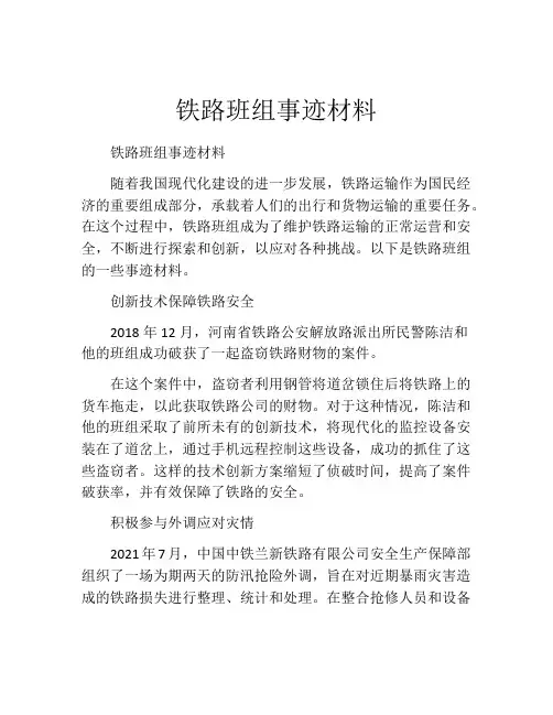 铁路班组事迹材料