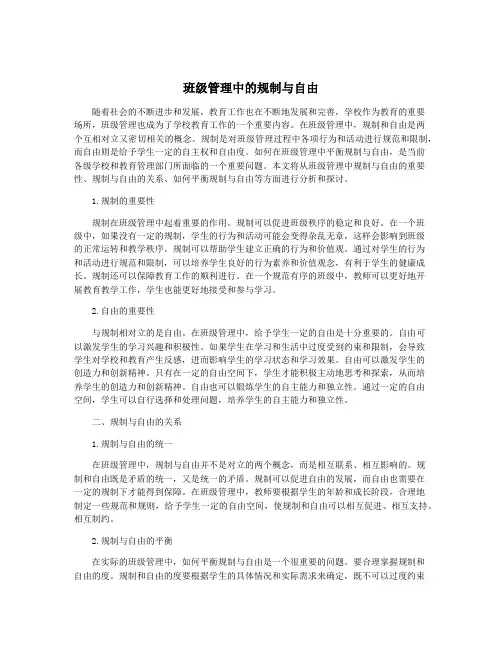 班级管理中的规制与自由