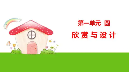 《欣赏与设计》圆PPT课件