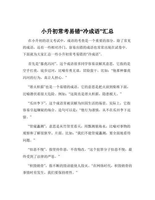 小升初常考易错“冷成语”汇总