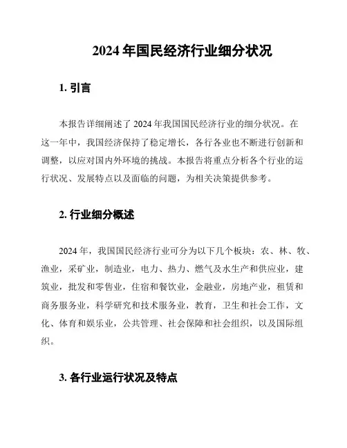 2024年国民经济行业细分状况
