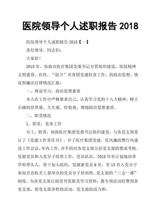医院领导个人述职报告2018