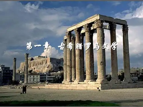 第一章古希腊罗马文学