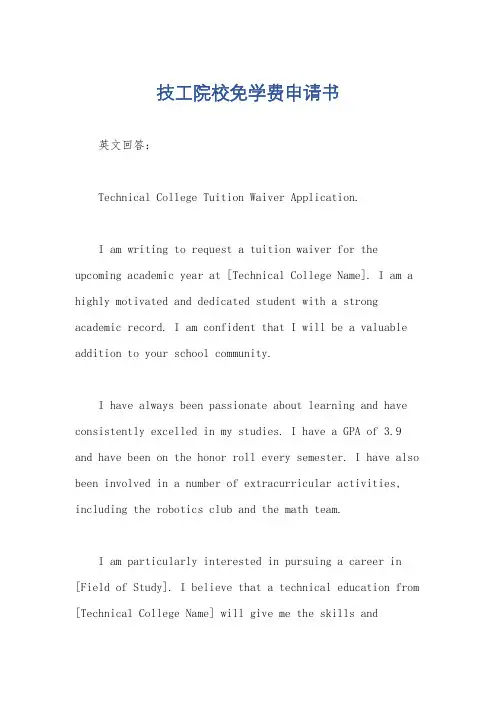技工院校免学费申请书