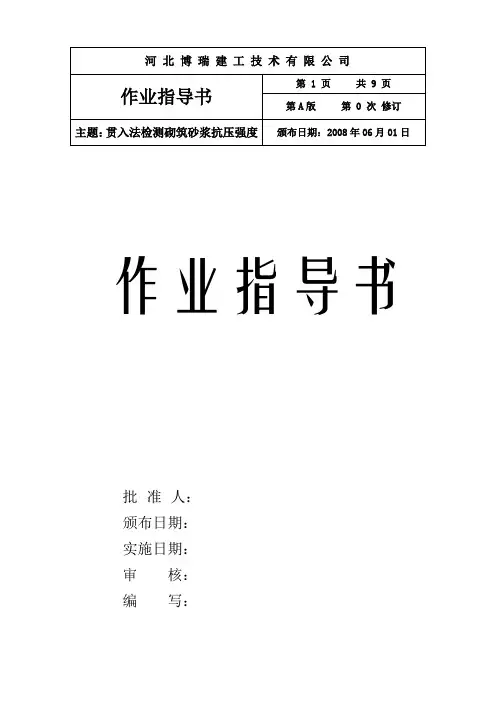贯入法检测砌筑砂浆抗压强度.
