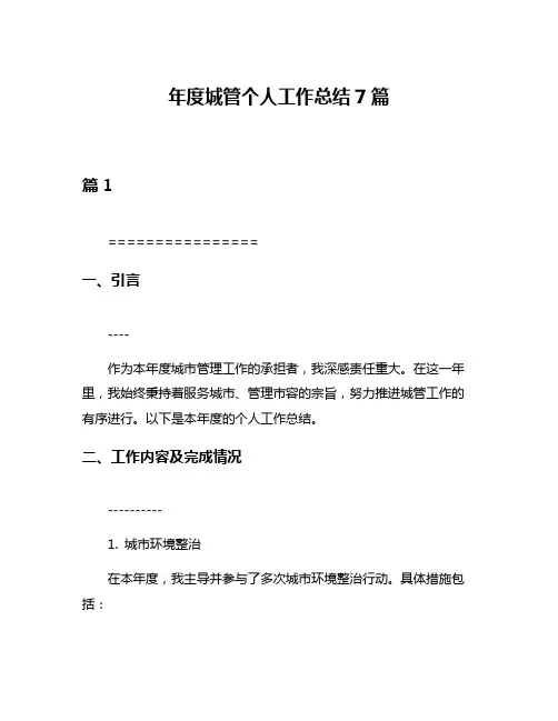 年度城管个人工作总结7篇