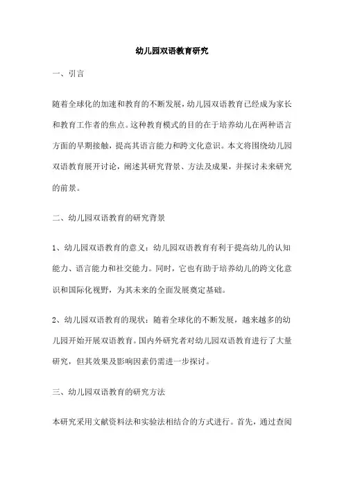 幼儿园双语教育研究