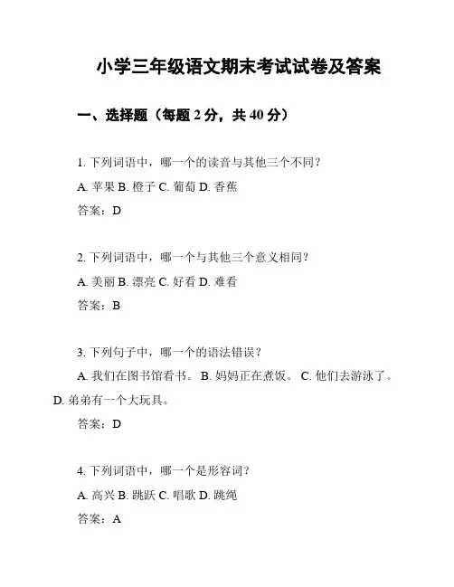小学三年级语文期末考试试卷及答案