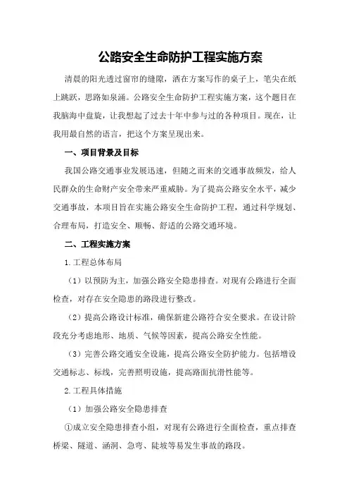公路安全生命防护工程实施方案