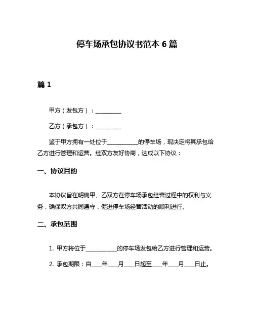 停车场承包协议书范本6篇
