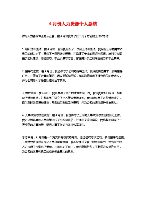 4月份人力资源个人总结