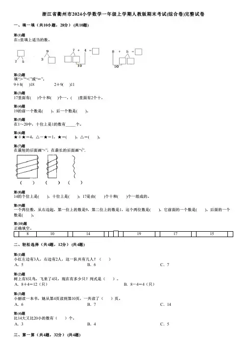 浙江省衢州市2024小学数学一年级上学期人教版期末考试(综合卷)完整试卷