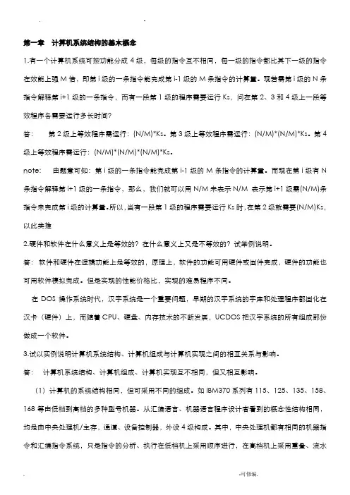 计算机系统结构课后习题答案)