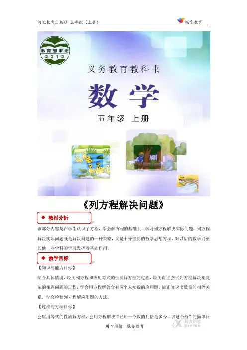 【教学设计】冀教版五年级上第八单元《列方程解决问题》(冀教)