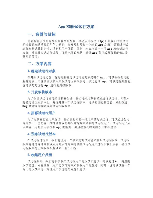 app双轨试运行方案