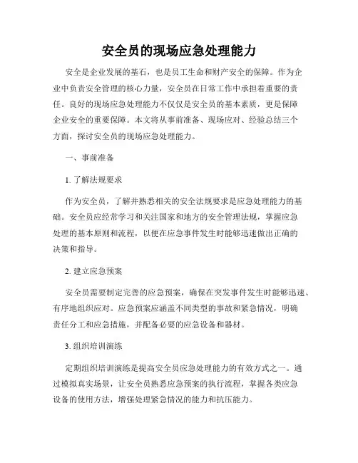 安全员的现场应急处理能力