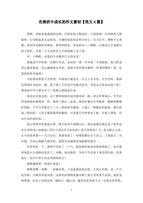 在挫折中成长的作文素材(4篇)