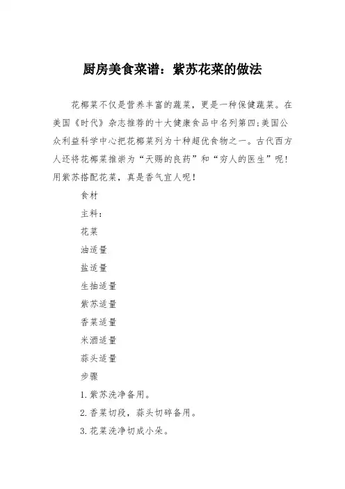 厨房美食菜谱：紫苏花菜的做法