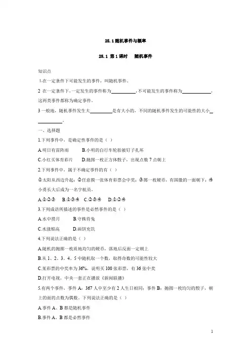 人教版九年级数学上册：25.1 第1课时   随机事件
