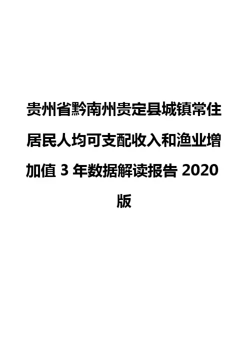 贵州省黔南州贵定县城镇常住居民人均可支配收入和渔业增加值3年数据解读报告2020版