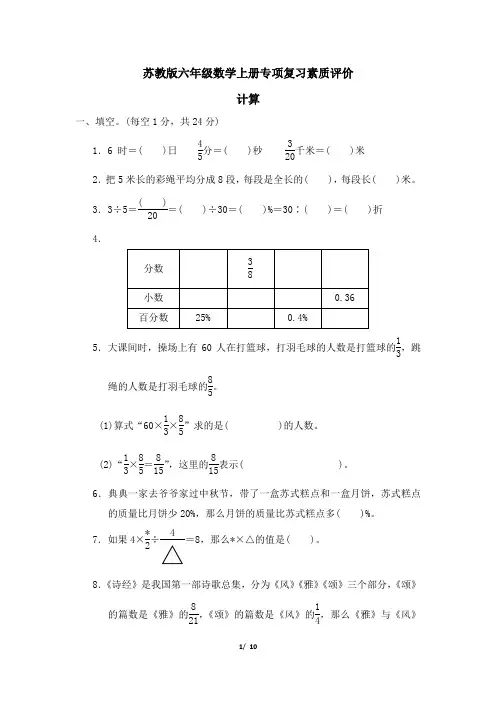 苏教版六年级数学上册期末专项 计算 精品试卷附答案