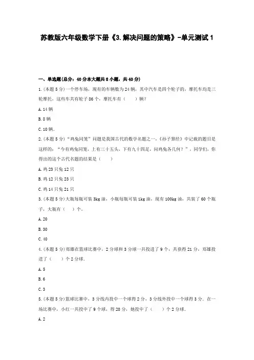 【2021精品试卷】苏教版六年级数学下册《3.解决问题的策略》-单元测试1