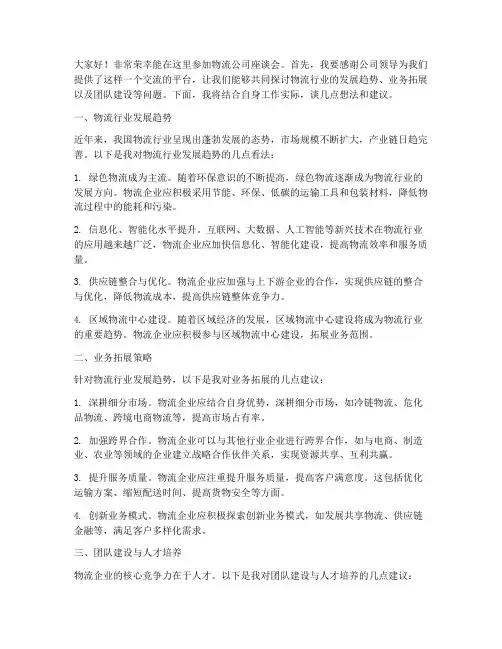 物流公司座谈会发言稿