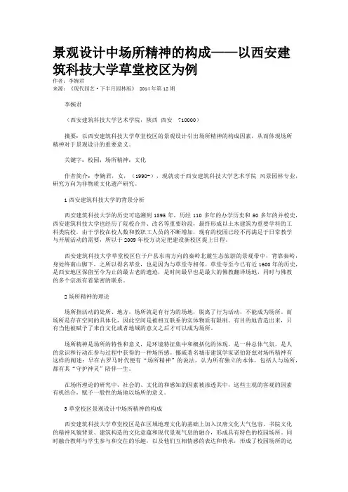 景观设计中场所精神的构成——以西安建筑科技大学草堂校区为例
