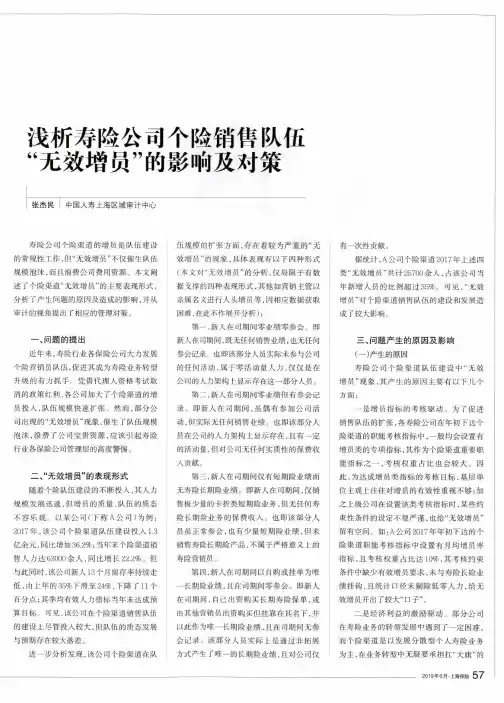 浅析寿险公司个险销售队伍“无效增员”的影响及对策