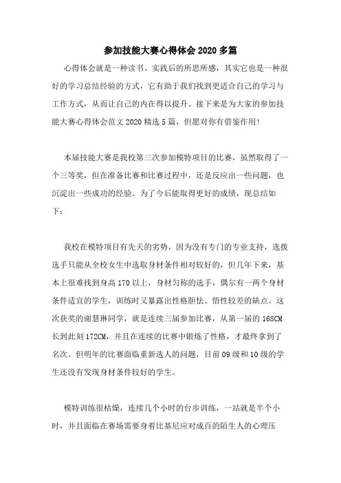 参加技能大赛心得体会2020多篇