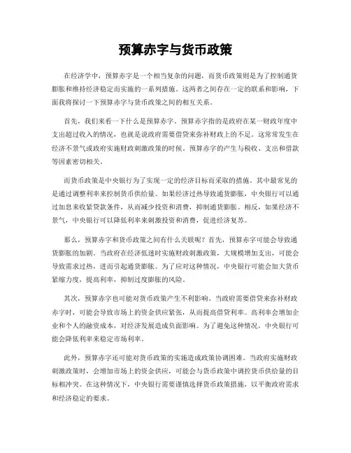 预算赤字与货币政策