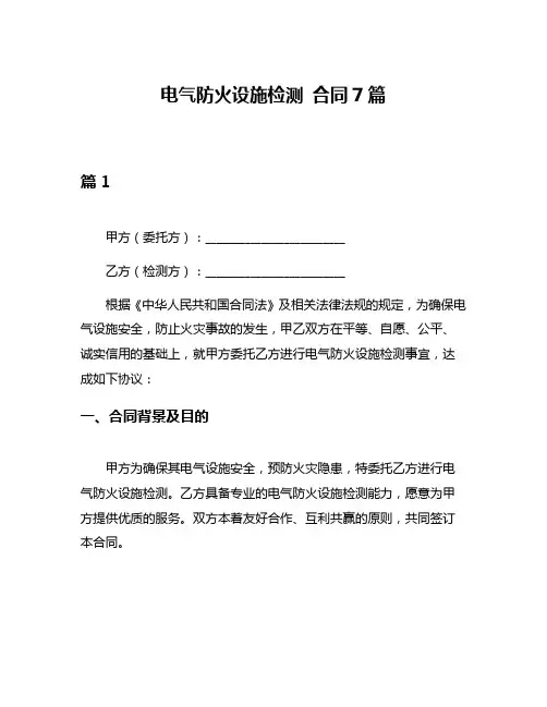 电气防火设施检测 合同7篇