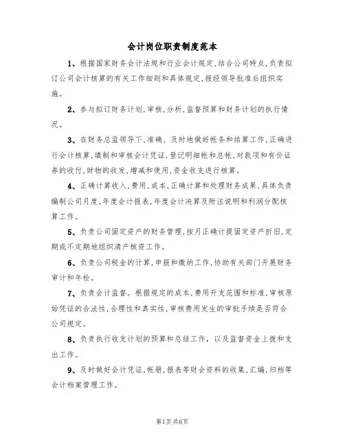 会计岗位职责制度范本(3篇)
