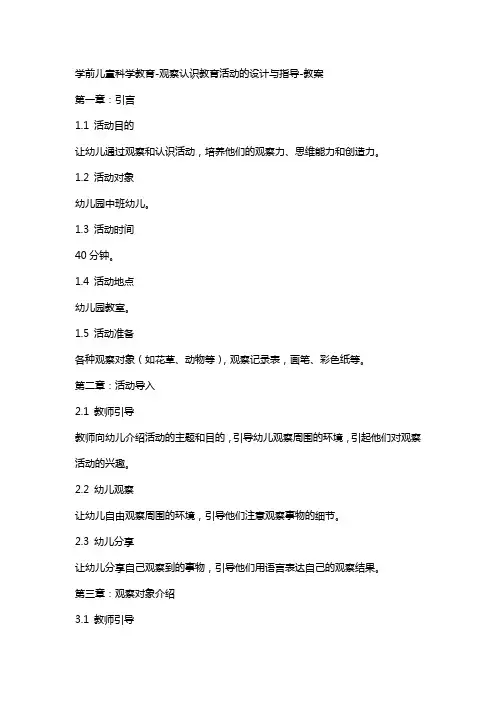 学前儿童科学教育观察认识教育活动的设计与指导教案