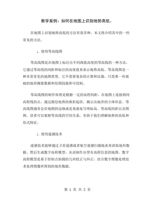 教学案例：如何在地图上识别地势高低