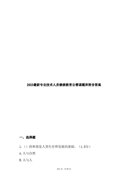 2023最新专业技术人员继续教育公需课题库附含答案