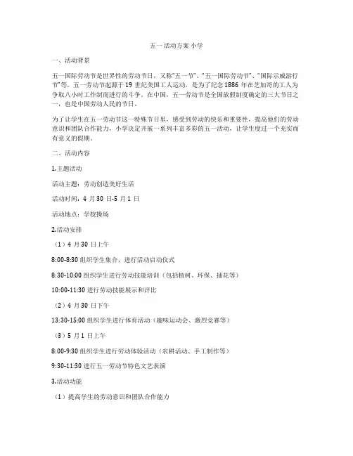 五一 活动方案 小学