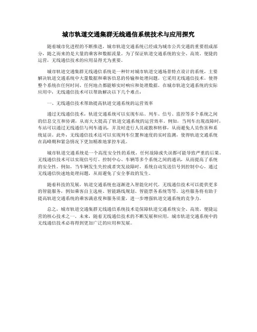 城市轨道交通集群无线通信系统技术与应用探究