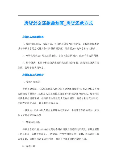房贷怎么还款最划算_房贷还款方式