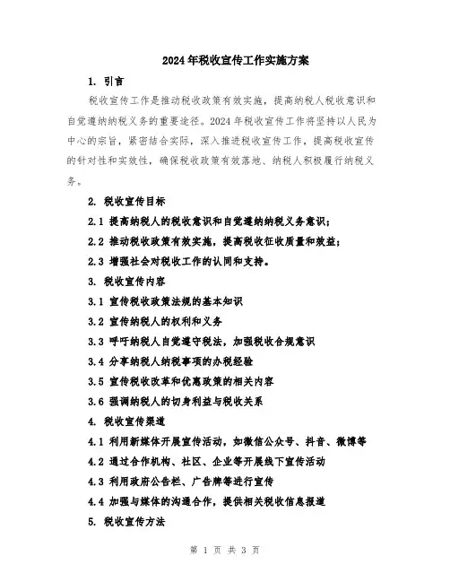2024年税收宣传工作实施方案
