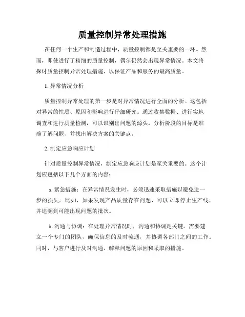 质量控制异常处理措施