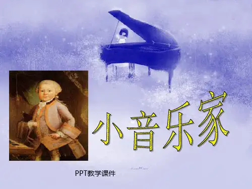 小音乐家西师版精品课件