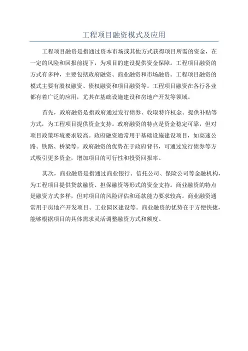 工程项目融资模式及应用