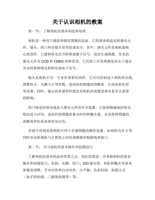 关于认识相机的教案