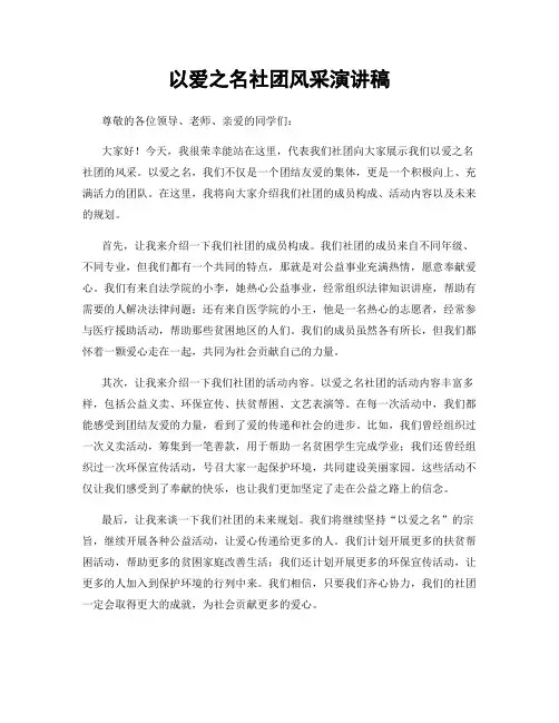 以爱之名社团风采演讲稿